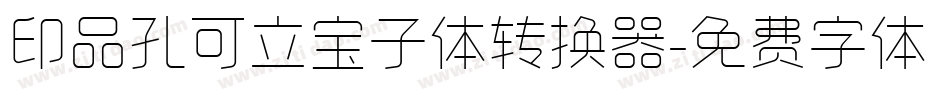 印品孔可立宝子体转换器字体转换