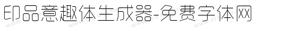 印品意趣体生成器字体转换
