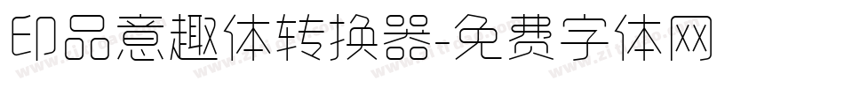 印品意趣体转换器字体转换