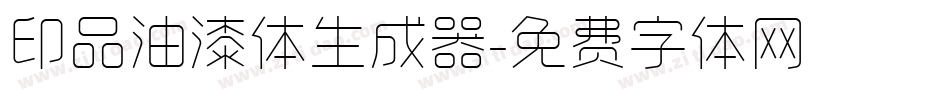 印品油漆体生成器字体转换