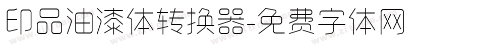 印品油漆体转换器字体转换