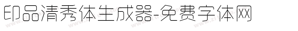 印品清秀体生成器字体转换