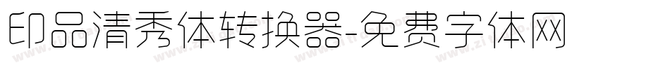 印品清秀体转换器字体转换