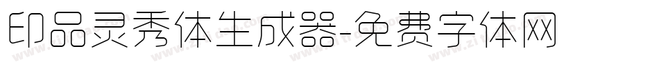 印品灵秀体生成器字体转换
