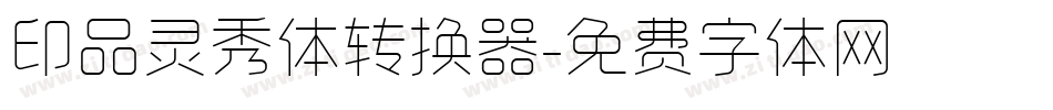 印品灵秀体转换器字体转换