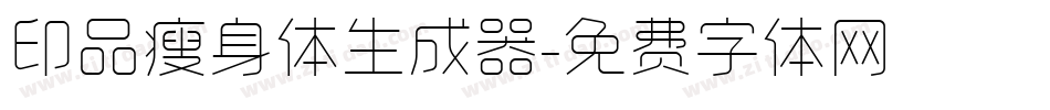 印品瘦身体生成器字体转换