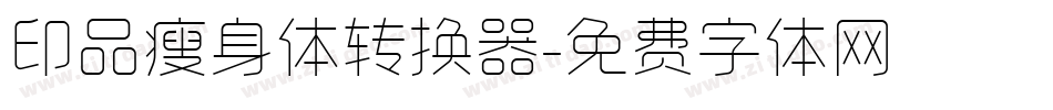 印品瘦身体转换器字体转换