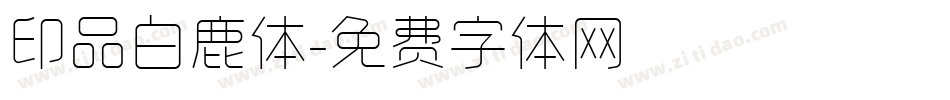 印品白鹿体字体转换
