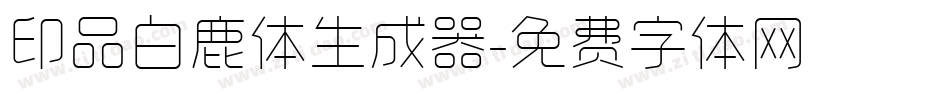 印品白鹿体生成器字体转换