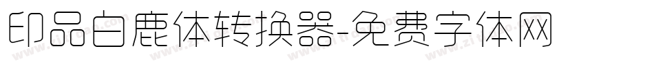 印品白鹿体转换器字体转换
