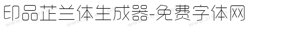 印品芷兰体生成器字体转换