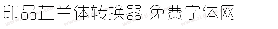 印品芷兰体转换器字体转换