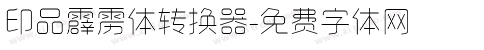 印品霹雳体转换器字体转换