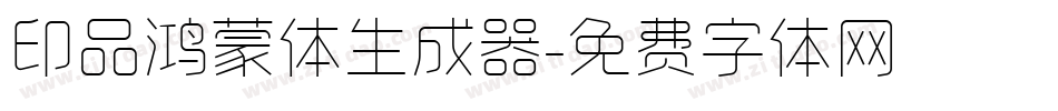 印品鸿蒙体生成器字体转换