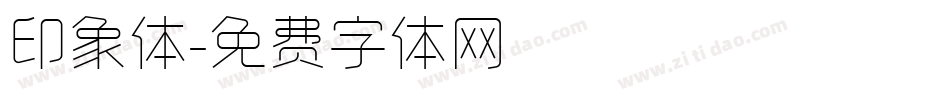 印象体字体转换