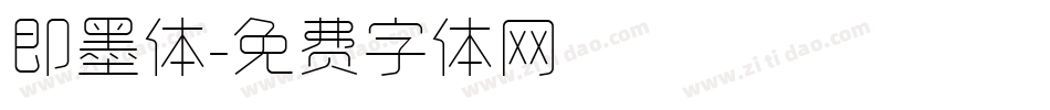 即墨体字体转换