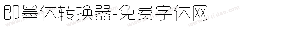 即墨体转换器字体转换
