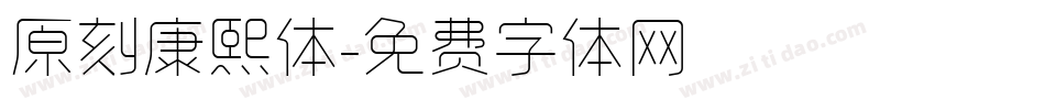 原刻康熙体字体转换