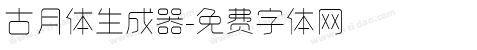 古月体生成器字体转换