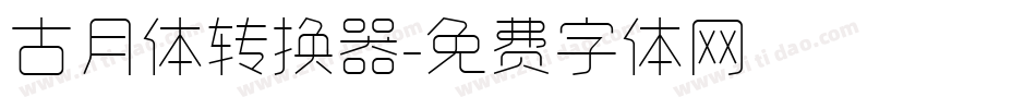 古月体转换器字体转换