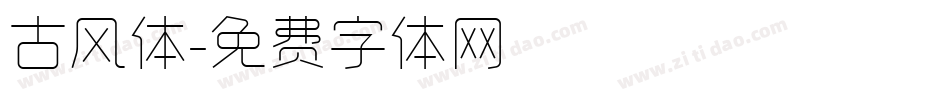 古风体字体转换