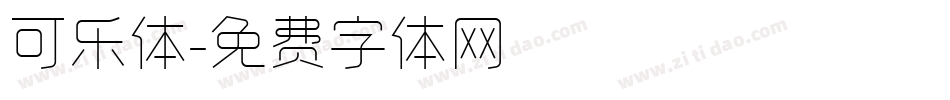 可乐体字体转换