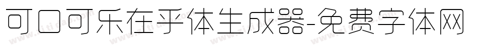 可口可乐在乎体生成器字体转换