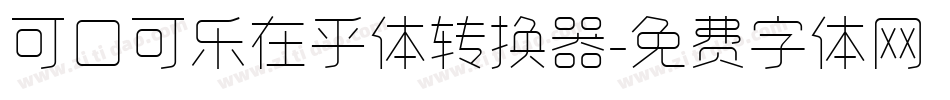 可口可乐在乎体转换器字体转换