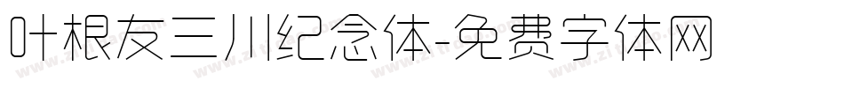 叶根友三川纪念体字体转换