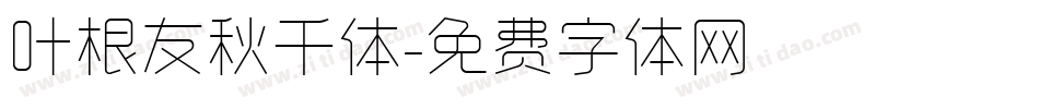 叶根友秋千体字体转换