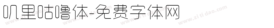 叽里咕噜体字体转换