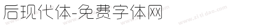 后现代体字体转换