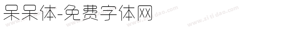 呆呆体字体转换