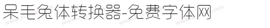 呆毛兔体转换器字体转换