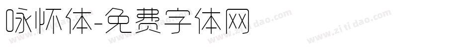 咏怀体字体转换