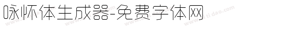 咏怀体生成器字体转换