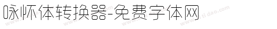 咏怀体转换器字体转换