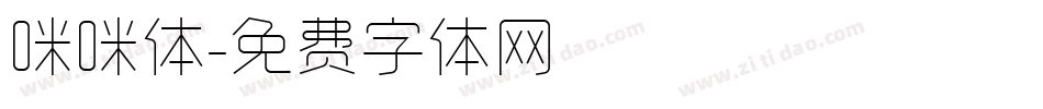 咪咪体字体转换