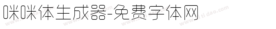 咪咪体生成器字体转换