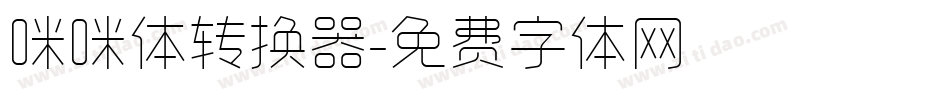 咪咪体转换器字体转换