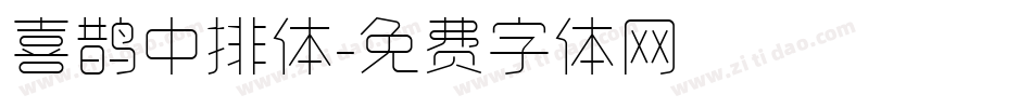 喜鹊中排体字体转换