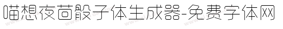 喵想夜茴骰子体生成器字体转换