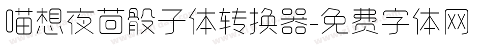 喵想夜茴骰子体转换器字体转换