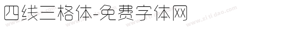 四线三格体字体转换
