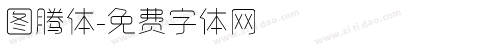 图腾体字体转换