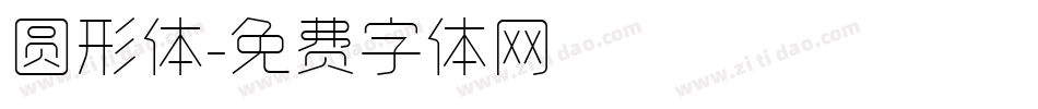 圆形体字体转换