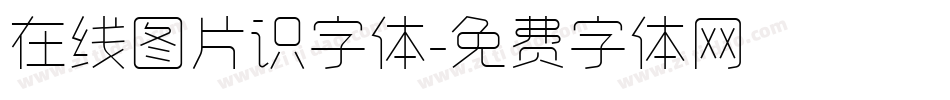 在线图片识字体字体转换
