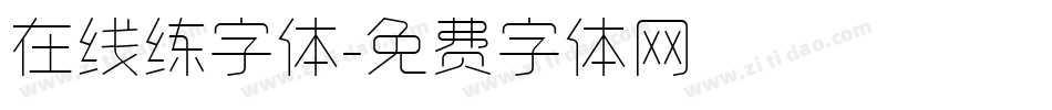 在线练字体字体转换