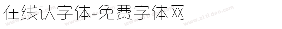 在线认字体字体转换