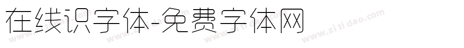 在线识字体字体转换
